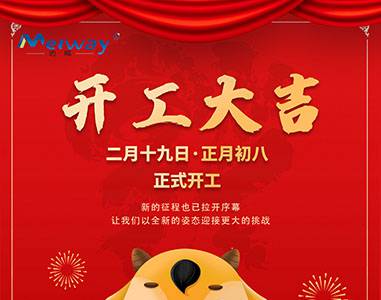 開(kāi)工大吉！與邁威一起“犇”向未來(lái)
