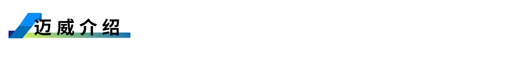 1755238468468273.png 邁威介紹.png